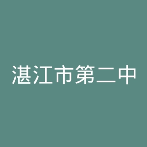 湛江市第二中医医院官网官网