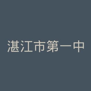 湛江市第一中医医院官网