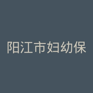 阳江市妇幼保健院官网