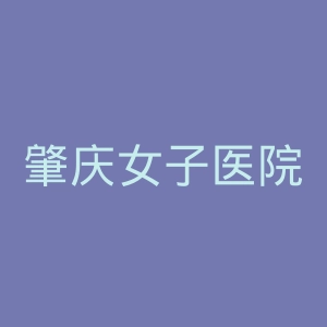 肇庆女子医院官网