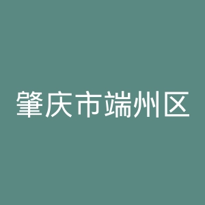 肇庆市端州区华佗医院官网