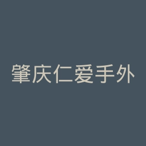肇庆仁爱手外科医院官网