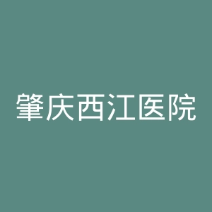 肇庆西江医院官网