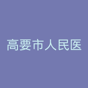 高要市人民医院官网