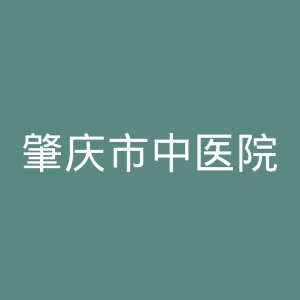 肇庆市中医院官网