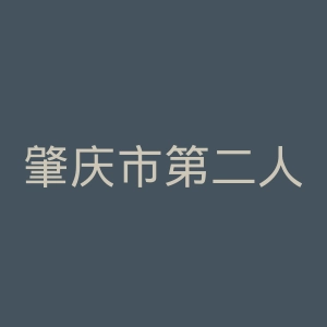 肇庆市第二人民医院官网