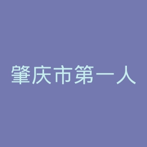 肇庆市第一人民医院官网