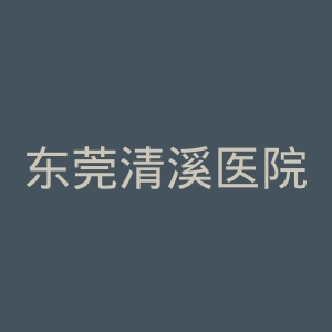 东莞清溪医院官网