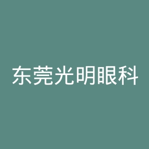 东莞光明眼科医院官网