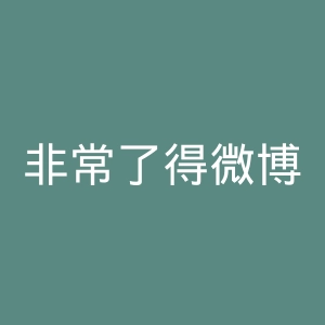非常了得微博官网