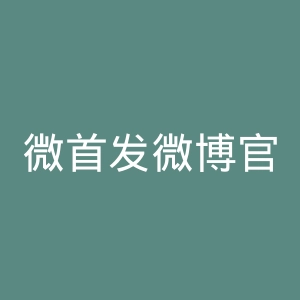 微首发微博官网