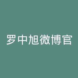 罗中旭微博官网
