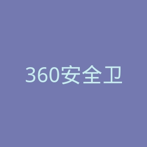 360安全卫士微博官网