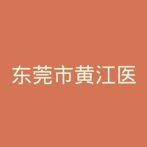 东莞市黄江医院官网