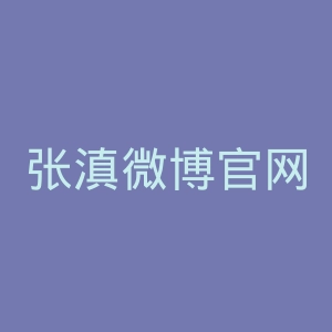 张滇微博官网
