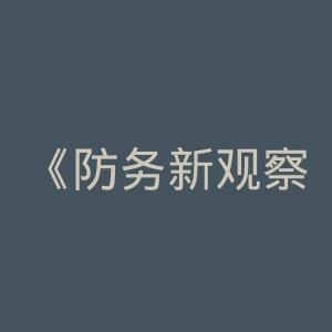 《防务新观察》微博官网