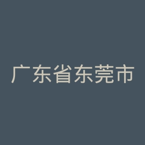 广东省东莞市大朗医院官网