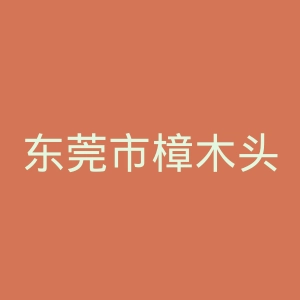 东莞市樟木头石新医院官网