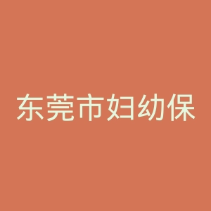 东莞市妇幼保健院官网