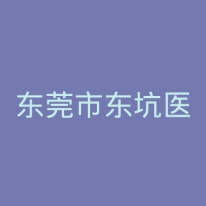 东莞市东坑医院官网