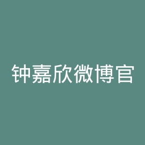 钟嘉欣微博官网
