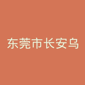 东莞市长安乌沙医院官网