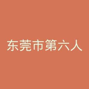 东莞市第六人民医院官网