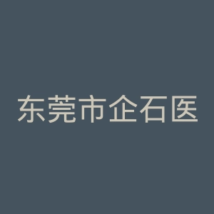东莞市企石医院官网