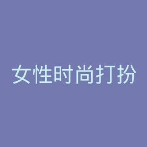 女性时尚打扮微博官网