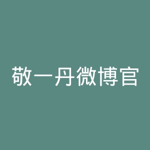 敬一丹微博官网