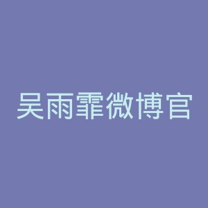 吴雨霏微博官网