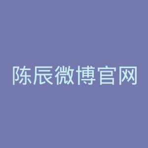 陈辰微博官网