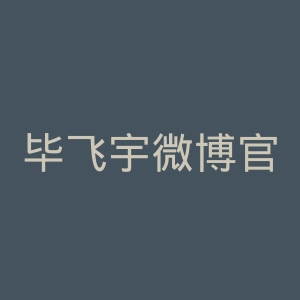毕飞宇微博官网