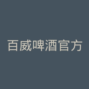 百威啤酒官方网站官网