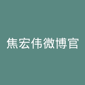 焦宏伟微博官网