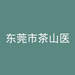 东莞市茶山医院官网