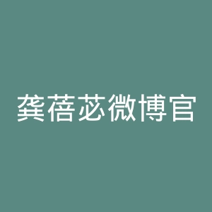 龚蓓苾微博官网