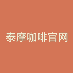 泰摩咖啡官网