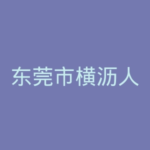 东莞市横沥人民医院官网