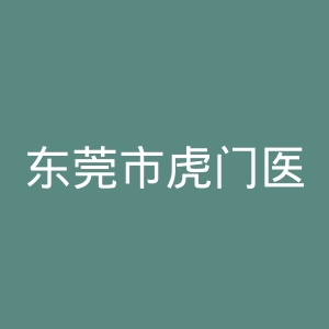 东莞市虎门医院官网
