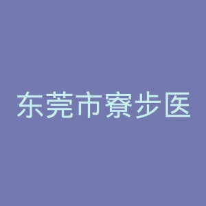 东莞市寮步医院官网