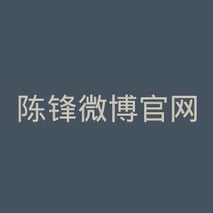 陈锋微博官网