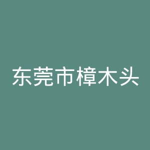 东莞市樟木头人民医院官网