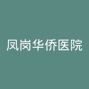 凤岗华侨医院官网