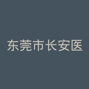东莞市长安医院官网