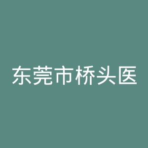 东莞市桥头医院官网