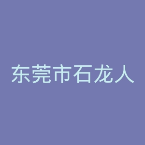 东莞市石龙人民医院官网