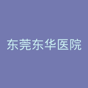 东莞东华医院官网