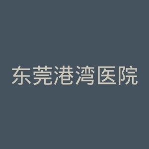 东莞港湾医院官网