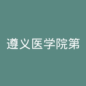 遵义医学院第五附属医院官网
